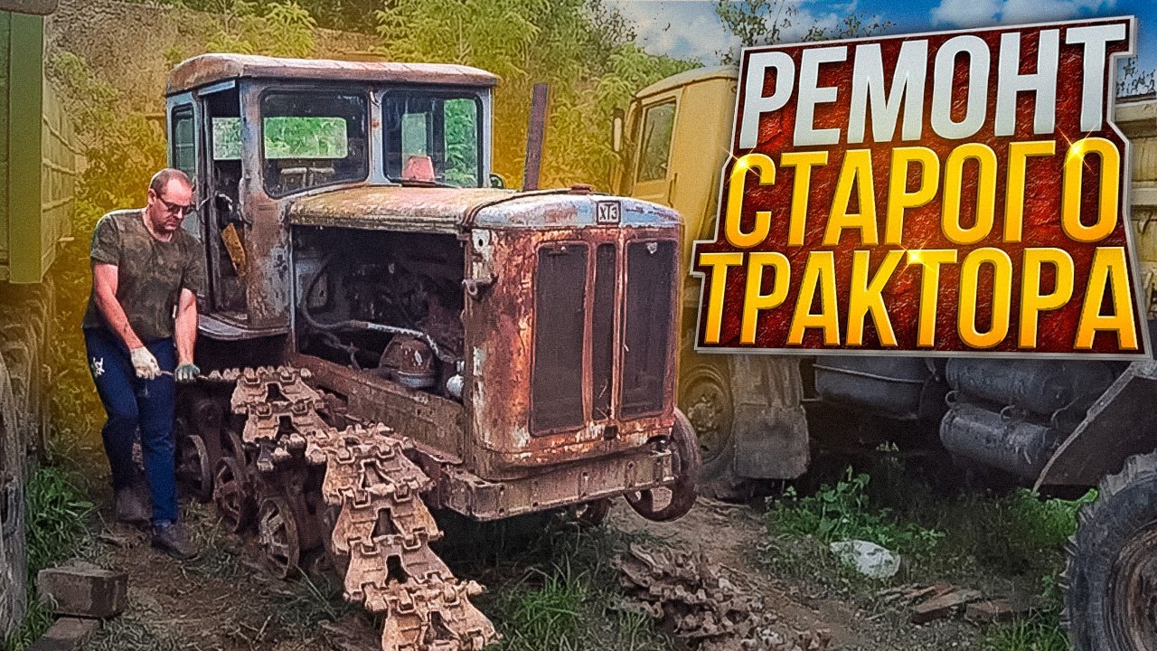 Сложный ремонт гусянки старого трактора Т-74!! Силы на исходе.
