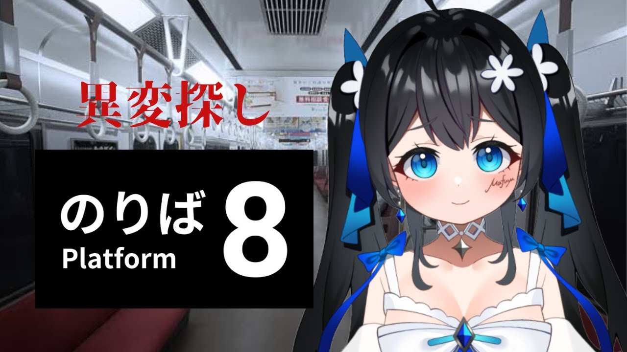 【#8番のりば】8番出口の続編！？異変起きまくりの電車から抜け出すぞ...!!  #新人vtuber #shorts