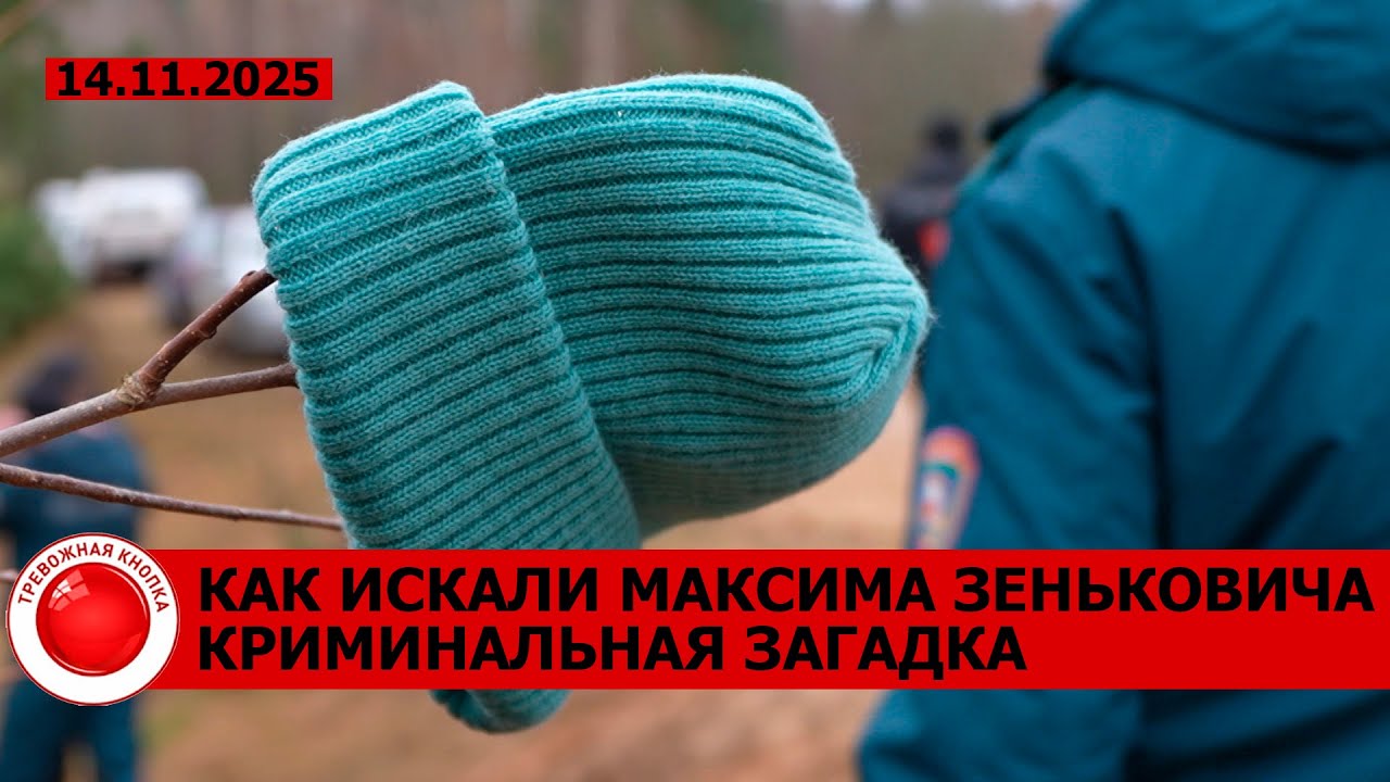 ТРАГЕДИЯ: нашли Максима Зеньковича; раскрыто убийство 9-летней девочки; блогеры и их лакшери жизнь