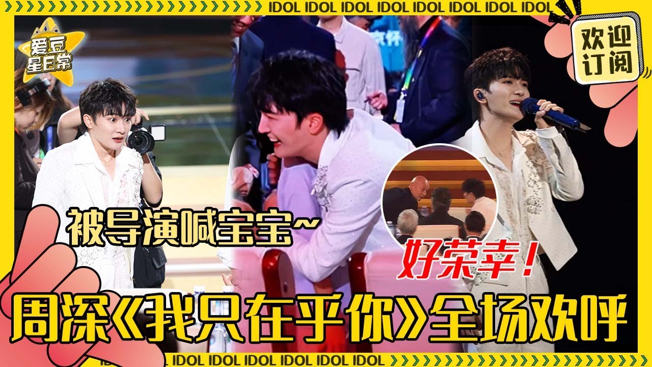 周深真是老幼通吃！葛优老师特地回头和深深打招呼 小朋友简直离不开深深哥哥~#周深 #周传雄 #孟子义 #宋雨琦 #奔跑吧 #娱乐 #搞笑 #爱豆星日常