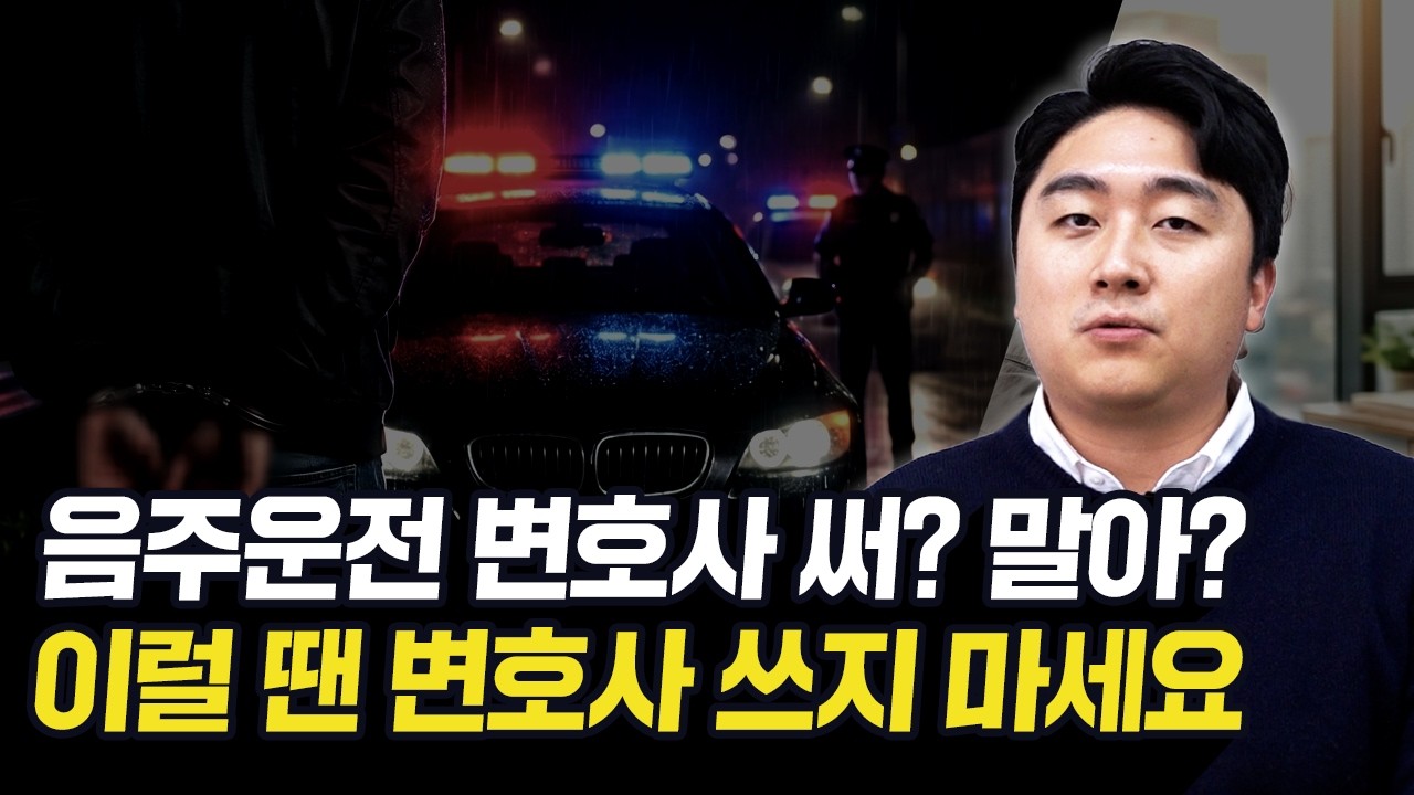 음주운전 변호사 선임비 500만원 아끼는 법 (사실 대부분 돈 낭비입니다)