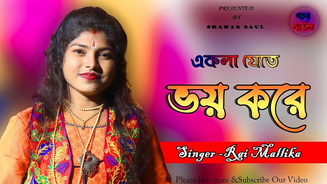 গুরু বন্দনা/ আমার একলা যেতে ভয় করে/ শিল্পী - রাই মল্লিকা/ শহর বাউল / Rai Mallika/Shahar Baul/