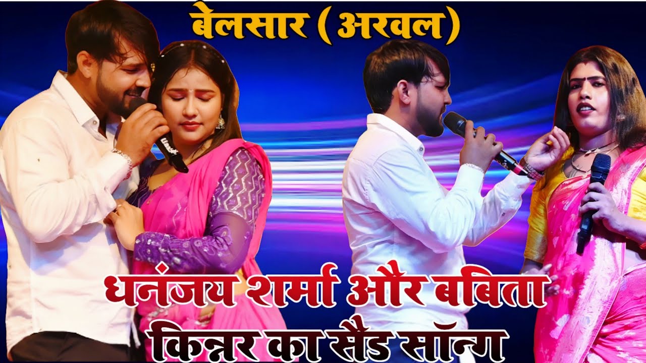 धनंजय शर्मा और बबिता किन्नर का सैड सॉन्ग बेलसार (अरवल)|New Stage Show Belsar Arwal #Babita kinnar