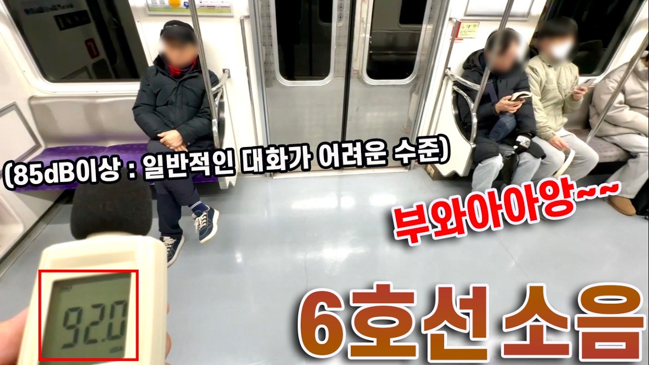 5호선과 쌍벽을 이루는 소음철? 6호선 소음 체감해보기