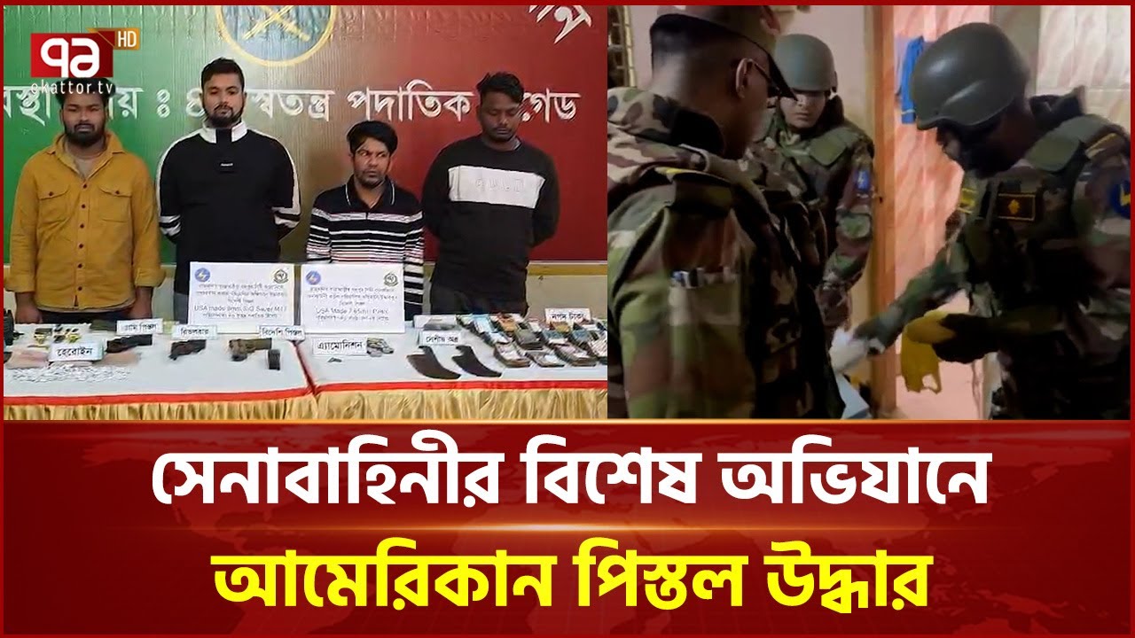 যাত্রাবাড়িতে সেনাবাহিনীর বিশেষ অভিযানে আমেরিকান পি স্ত ল উদ্ধার | Jatrabari | Army | Ekattor TV