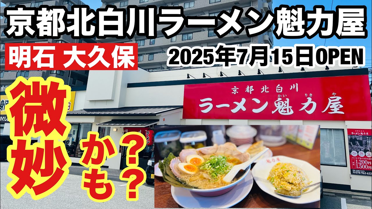 【明石グルメ】京都北白川ラーメン魁力屋 明石大久保店に行ってきました！！