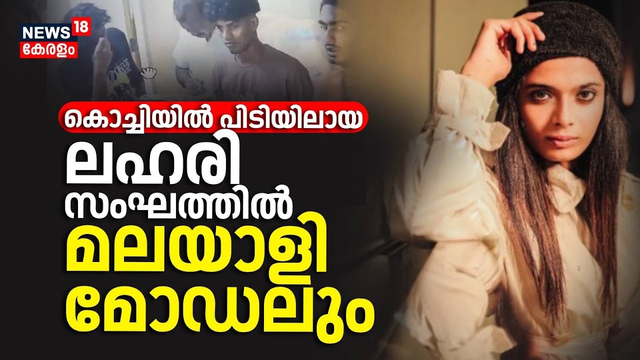 Kochi Drug Mafia | Kochiയിൽ പിടിയിലായ ലഹരി സംഘത്തിൽ മലയാളി മോഡലും | Kochi | Alka Boney |Spot Live