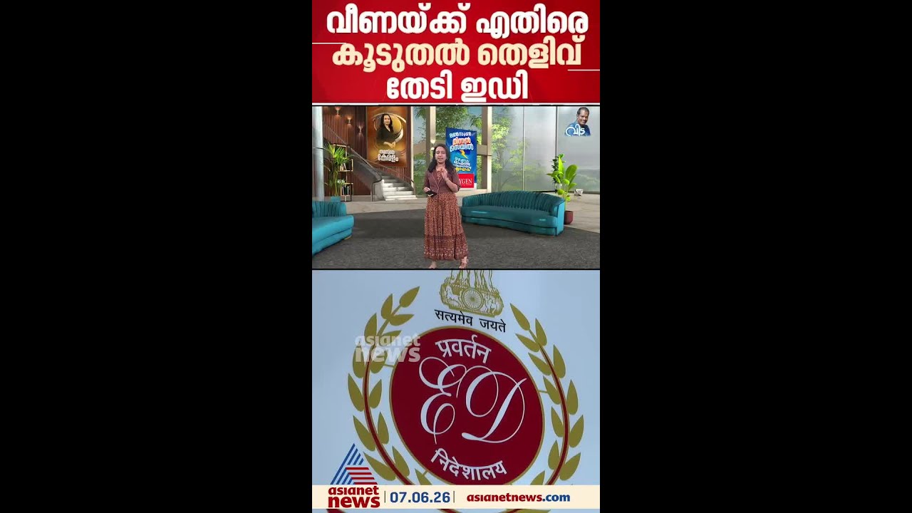 മാസപ്പടി കേസ്; വീണക്ക് എതിരെ കൂടുതൽ തെളിവുകൾ തേടി ED
