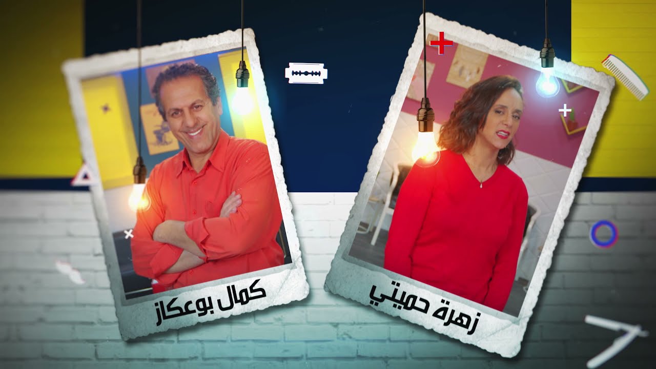 عمر السيشوار 2 - الحلقة  الثانية  |  | Omar Séchoir 2 - Episode 2