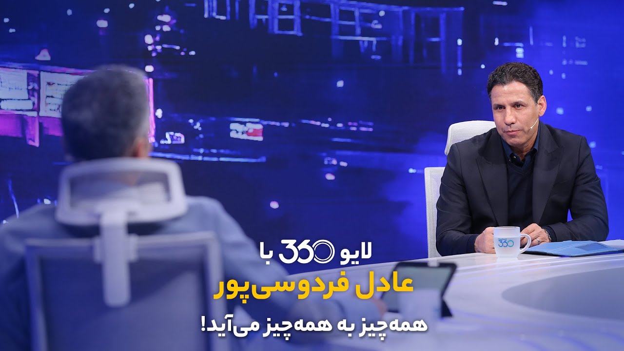 لایو ۳۶۰ با عادل فردوسی&zwnj;پور | همه&zwnj;چیز به همه&zwnj;چیز می&zwnj;آید!