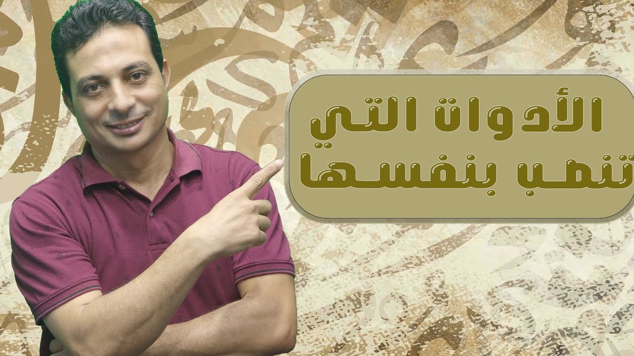 نصب الفعل المضارع ، الأدوات التي تنصب بنفسها للصف الثالث الإعدادي الأزهري أبسط شرح