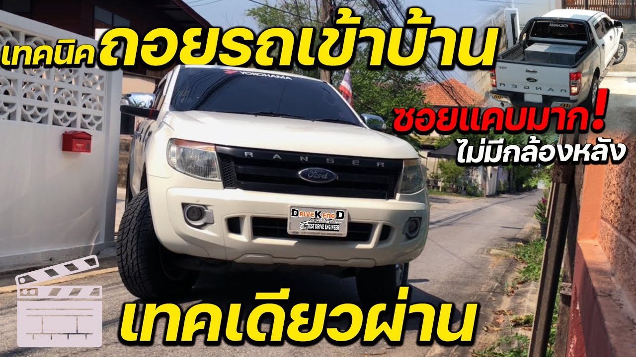 วิธี ถอยรถเข้าซองจอดรถในบ้าน ซอยแคบ ง่ายๆเทคเดียวผ่าน #สอนขับรถ #ถอยหลังเข้าซอง #วิธีจอดรถ