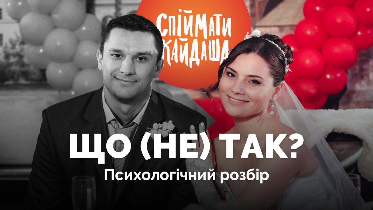 Спіймати Кайдаша | Психологічний розбір серіалу | Огляд на серіал