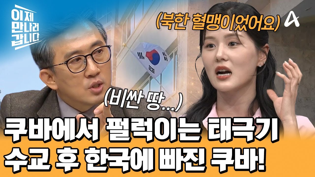 쿠바 '아바나'에서 펄럭이는 태극기...! K-POP, K-FOOD 한국에 빠진 쿠바! | 이제 만나러 갑니다 701 회