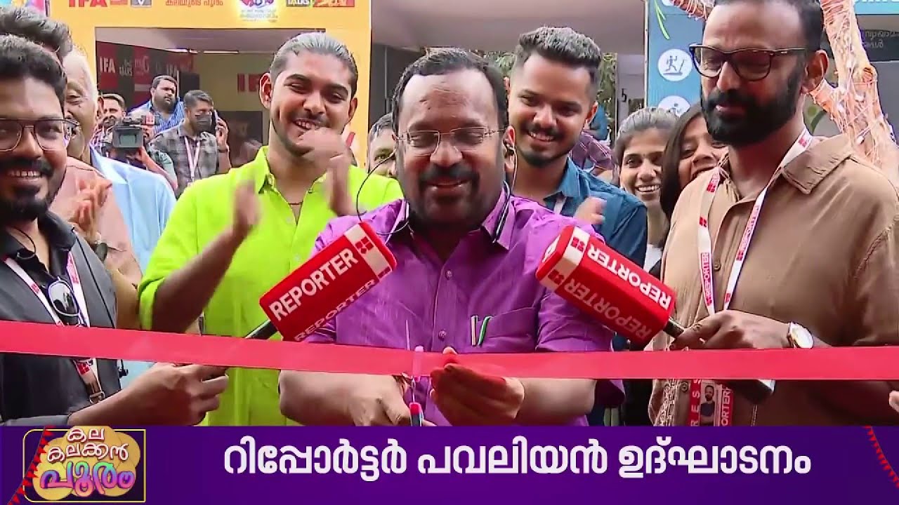 'റിപ്പോർട്ടറിന്റെ ഘോഷയാത്ര, ഞങ്ങളെ ഞെട്ടിച്ചു'; റിപ്പോർട്ടർ പവലിയൻ ഉദ്‌ഘാടനം ചെയ്ത് മന്ത്രി