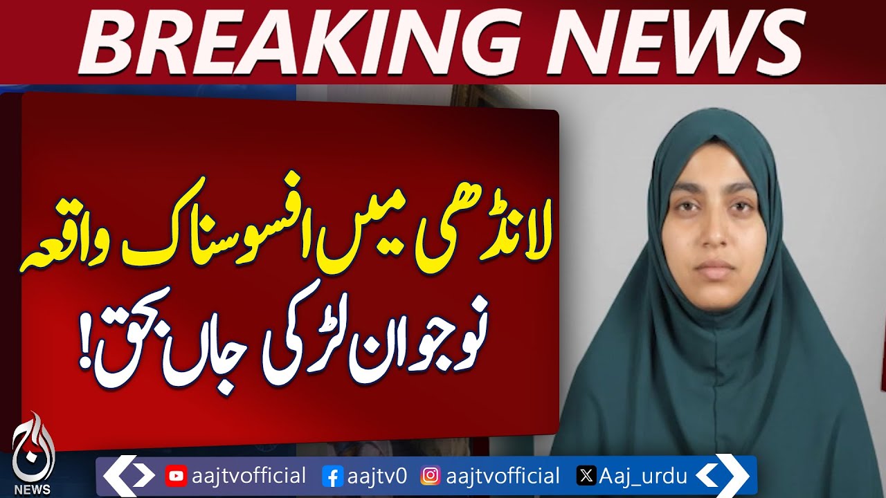 Karachi Police Encounter | Class 11 Student Komal Victim | Investigation Underway -Aaj Pakistan News