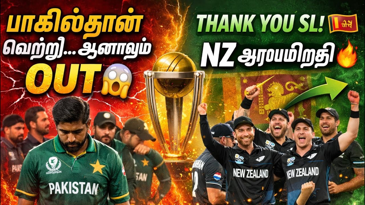 பாகிஸ்தான் வெற்றி ஆனாலும் OUT! போராடிய இலங்கை; #NZ அரையிறுதி!! #t20worldcup2026