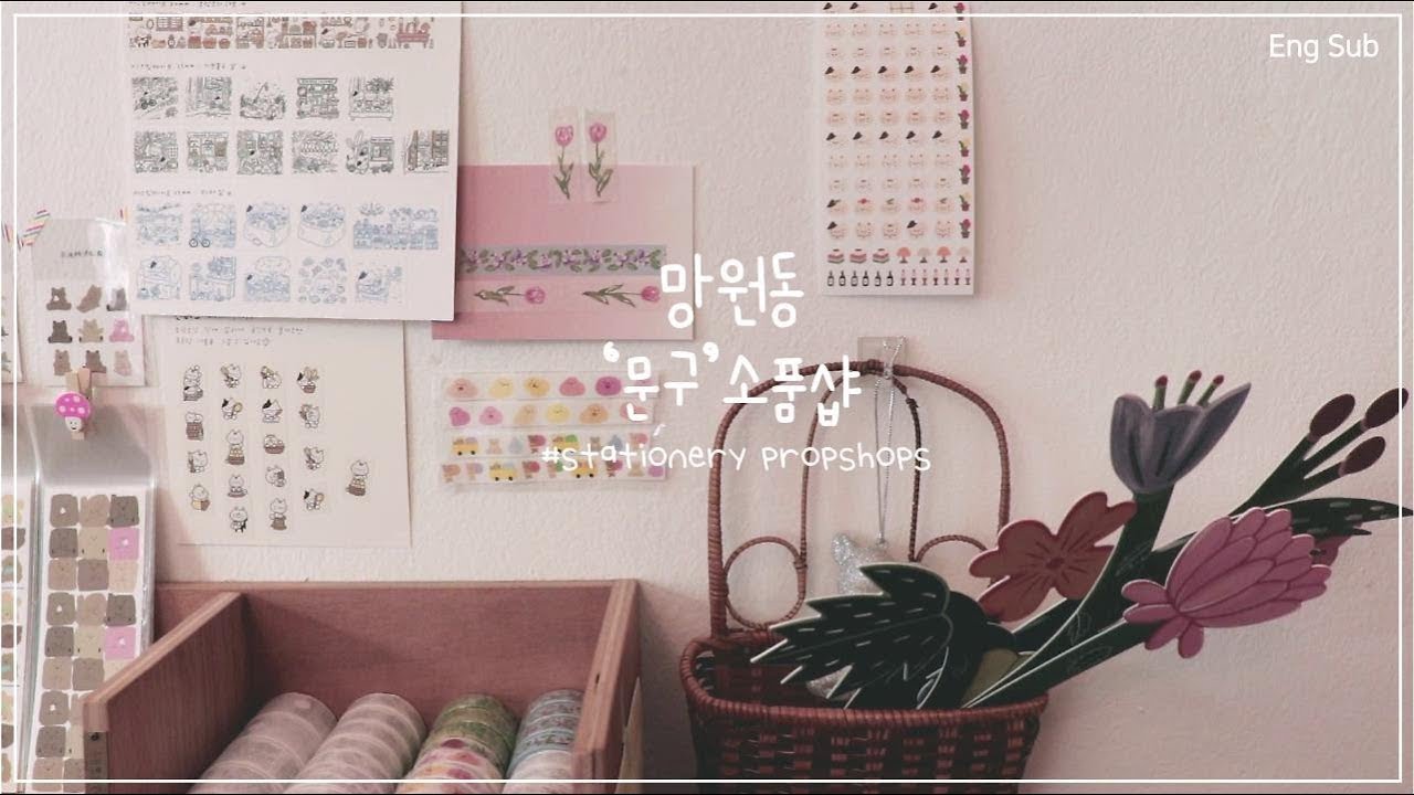 Eng) Stationery stores Dating VLOG✏망원동 문구 소품샵 데이트 브이로그 (말랑상점, 몽글몽글, 망원만물, 소소문구)