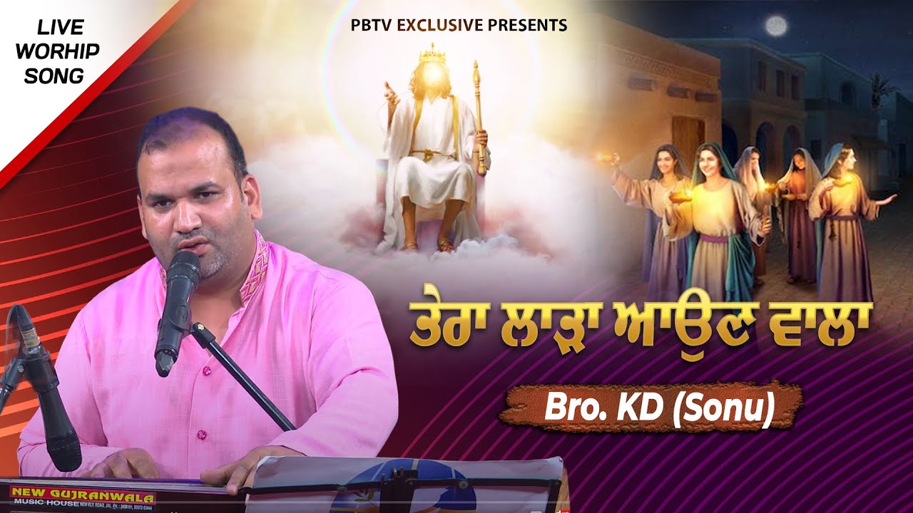ਤੇਰਾ ਲਾੜਾ ਆਉਣ ਵਾਲਾ || Tera Laara Aaun Wala hai || Live Worship Song by Bro. KD Sonu || PBTV