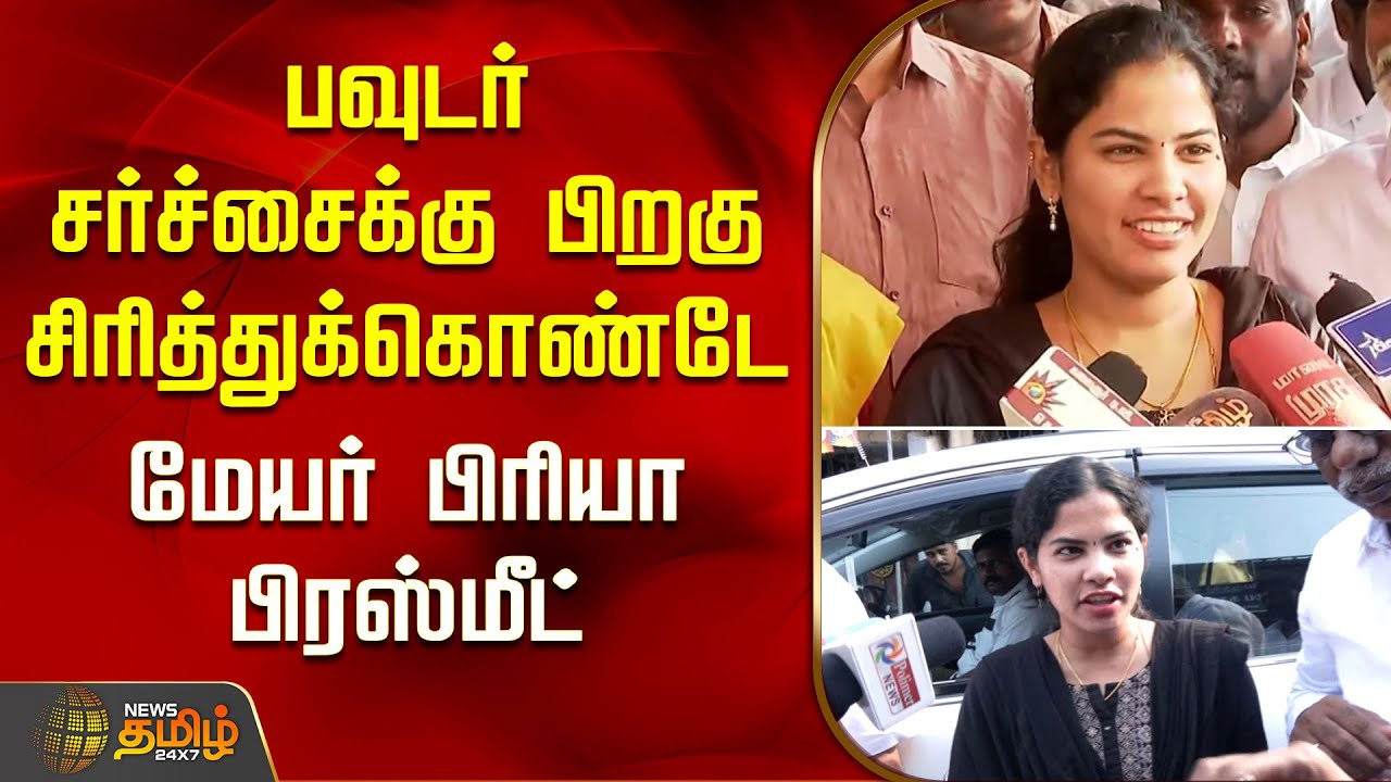 பவுடர் சர்ச்சைக்கு பிறகு சிரித்துக்கொண்டே மேயர் பிரியா பிரஸ்மீட் | Mayor Priya | Bleaching Powder