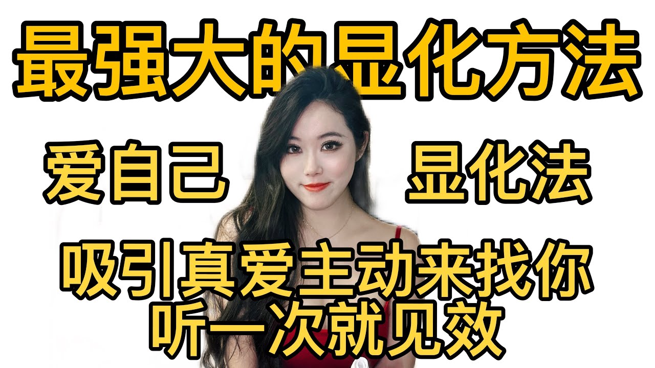 世界上最强大的显化秘诀：爱自己显化法！只需这个视频，你爱的人会主动来找你！灵验率100%，附完整引导.每天睡前反复聆听，全然吸引爱与被爱#manifestation #manifest #情感 #爱