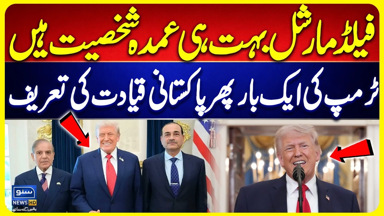 Field Marshal Praised! |  Trump Appreciates Pakistani Leadership Again | Big Diplomatic Statement