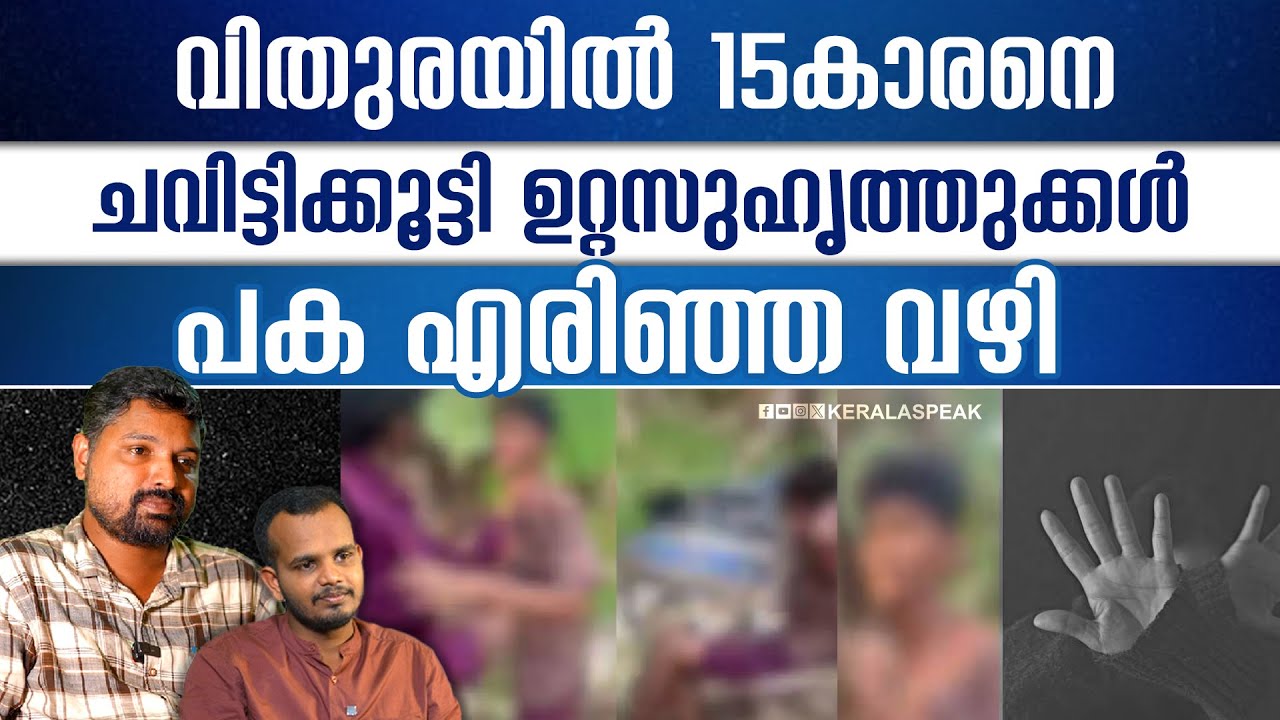 തോളിൽ കയ്യിട്ടുനടന്ന കൂട്ടുകാർ അവനെ ചെയ്തുവെച്ചത് | R SHYAM BABU  | ABHISHEK S  | KERALASPEAK