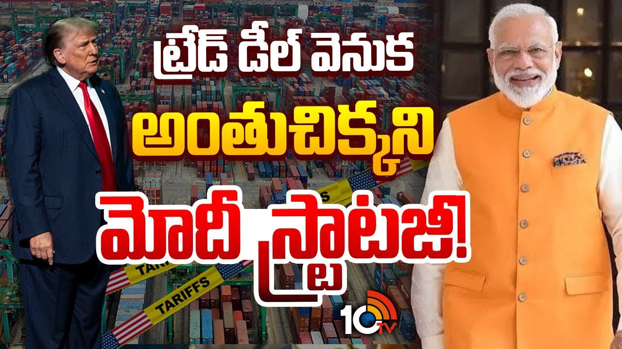 USతో ట్రేడ్ డీల్ వెనుకఅంతుచిక్కని మోదీ స్ట్రాటజీ!| PM Modi Strategical Move With US Trade Deal