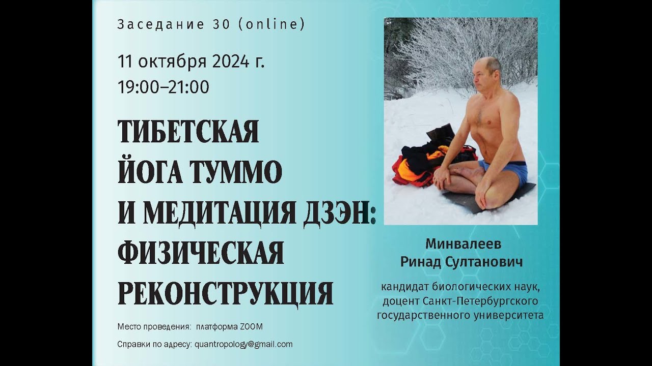Минвалеев Р.С. - Тибетская йога туммо и медитация дзэн: физическая реконструкция