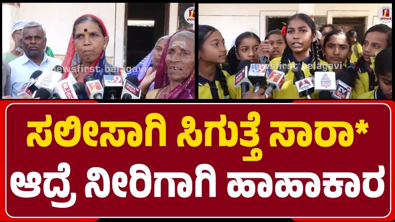 Belagavi : Hirekumbiಯಲ್ಲಿ ಕುಡಿಯುವ ನೀರಿಗಾಗಿ ಹಾಹಾಕಾರ ಇದ್ರೂ, ಸಲೀಸಾಗಿ ಸಿಗುತ್ತೆ ಮದ್ಯ | @newsfirstbelagavi