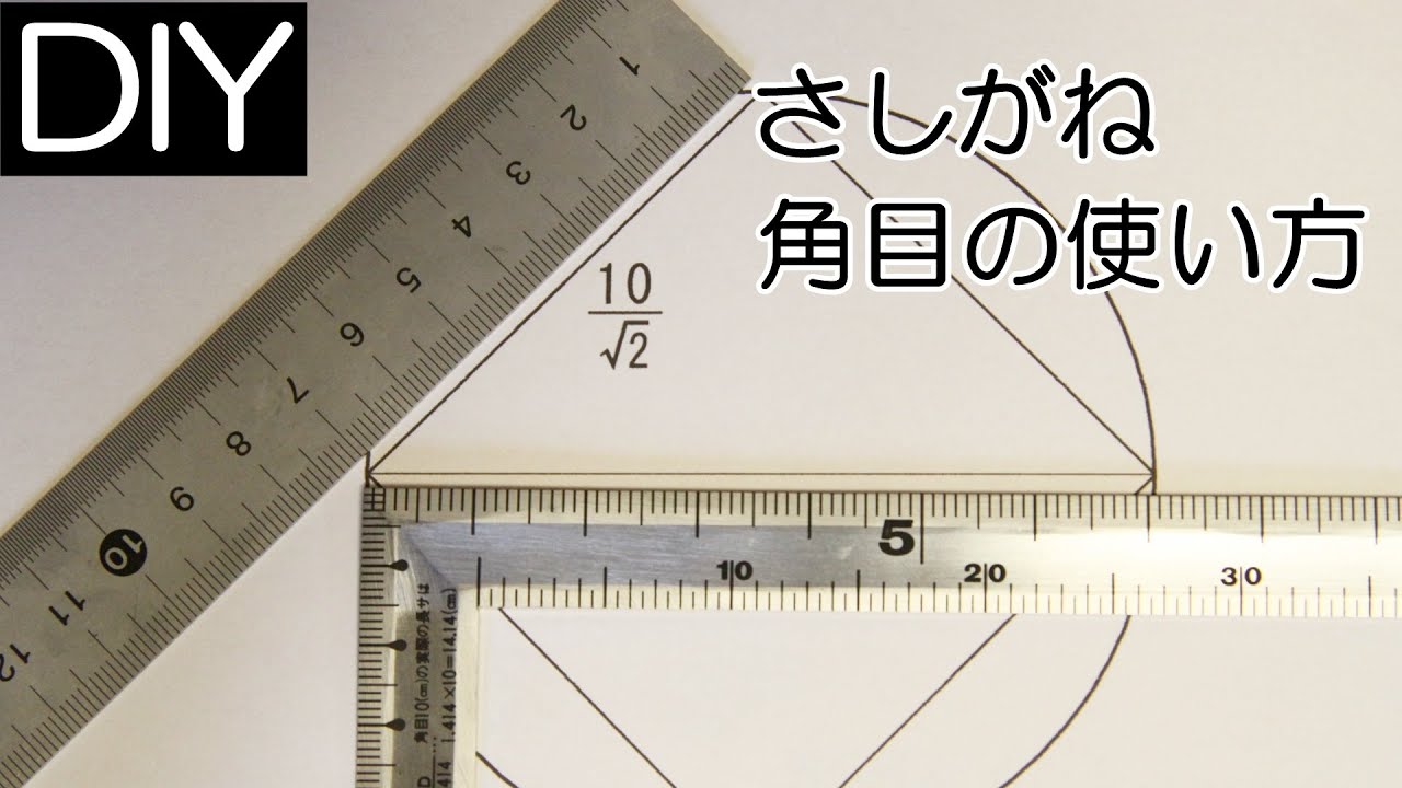 さしがねの裏目に付いている角目の使い方－Lifeなびチャンネル。