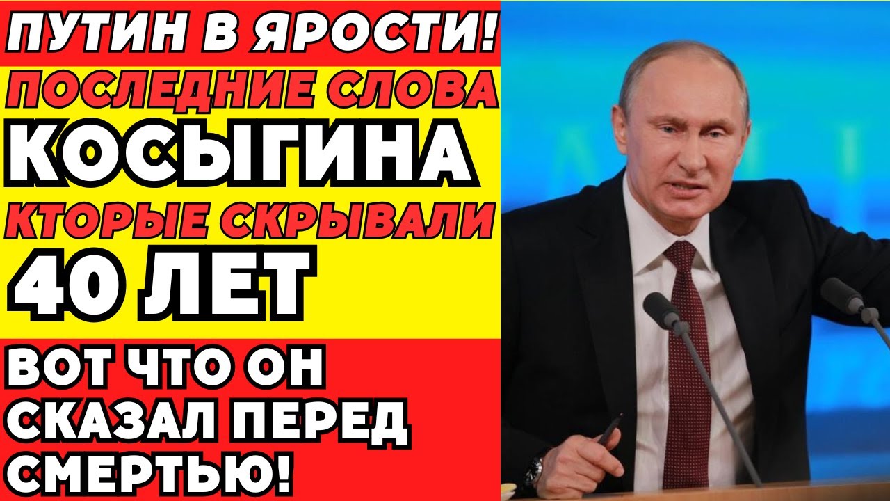 Что произнёс Косыгин перед смертью? Последние слова, которые скрывали 40 лет!