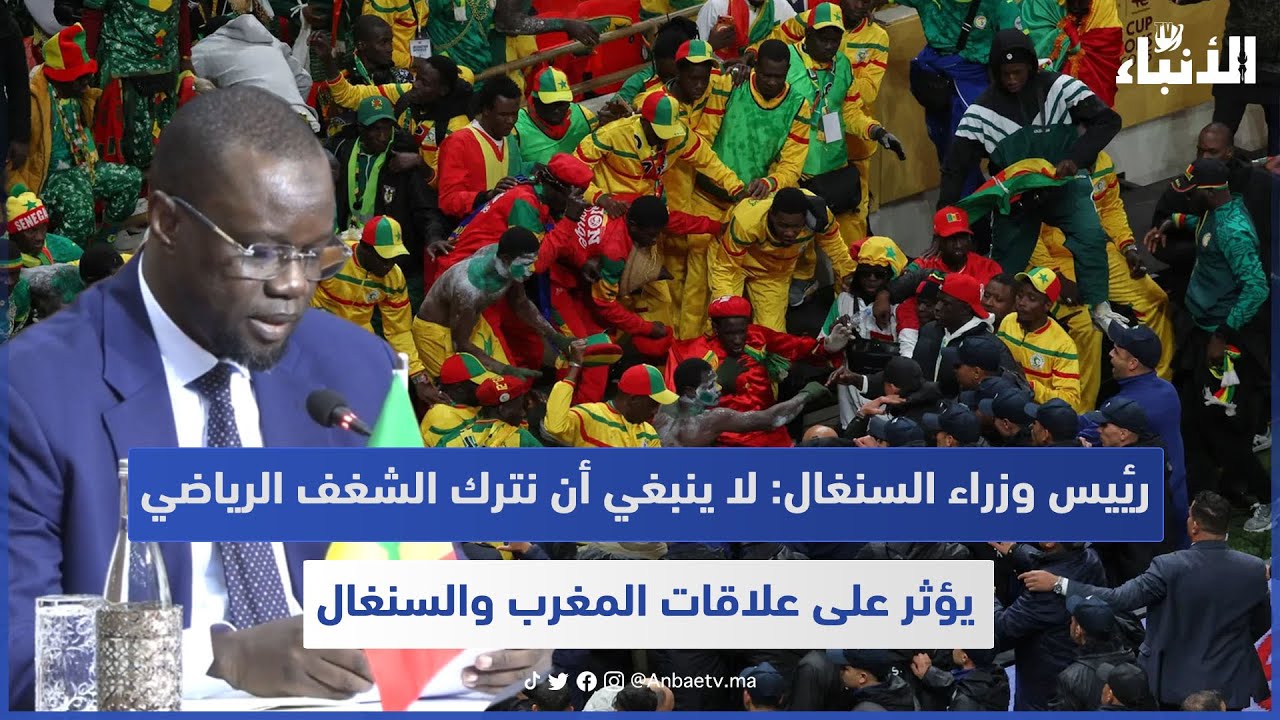 رئيس وزراء السنغال: لا ينبغي أن نترك الشغف الرياضي يؤثر على علاقات المغرب والسنغال 