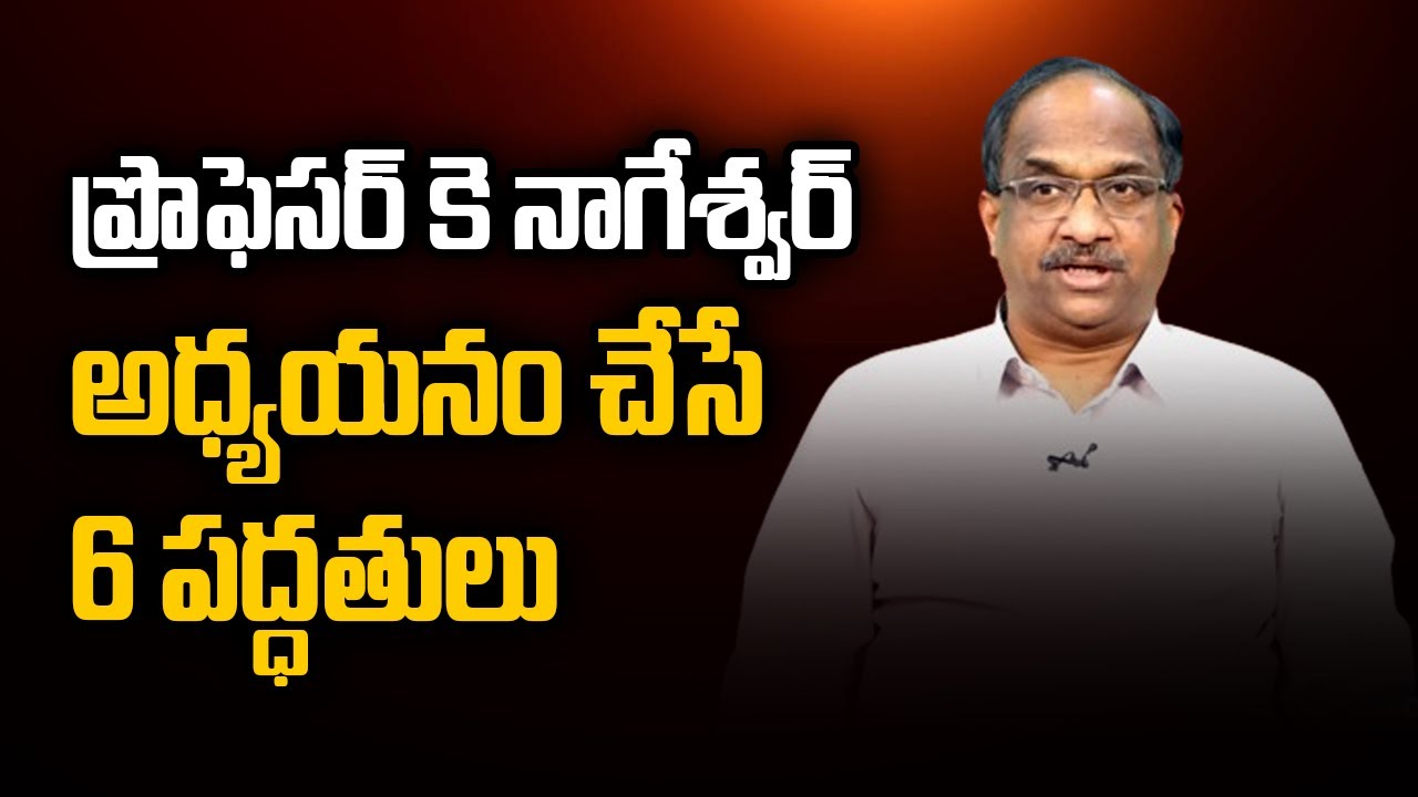 ప్రొఫెసర్ కె నాగేశ్వర్ అధ్యయనం చేసే 6 పద్ధతులుSTORY TIME-74, 6 Study methods Prof K Nageshwar follow