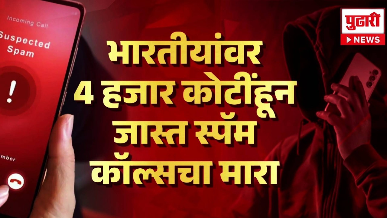 Pudhari News | भारतीयांवर 4 हजार कोटींहून जास्त स्पॅम कॉल्सचा मारा