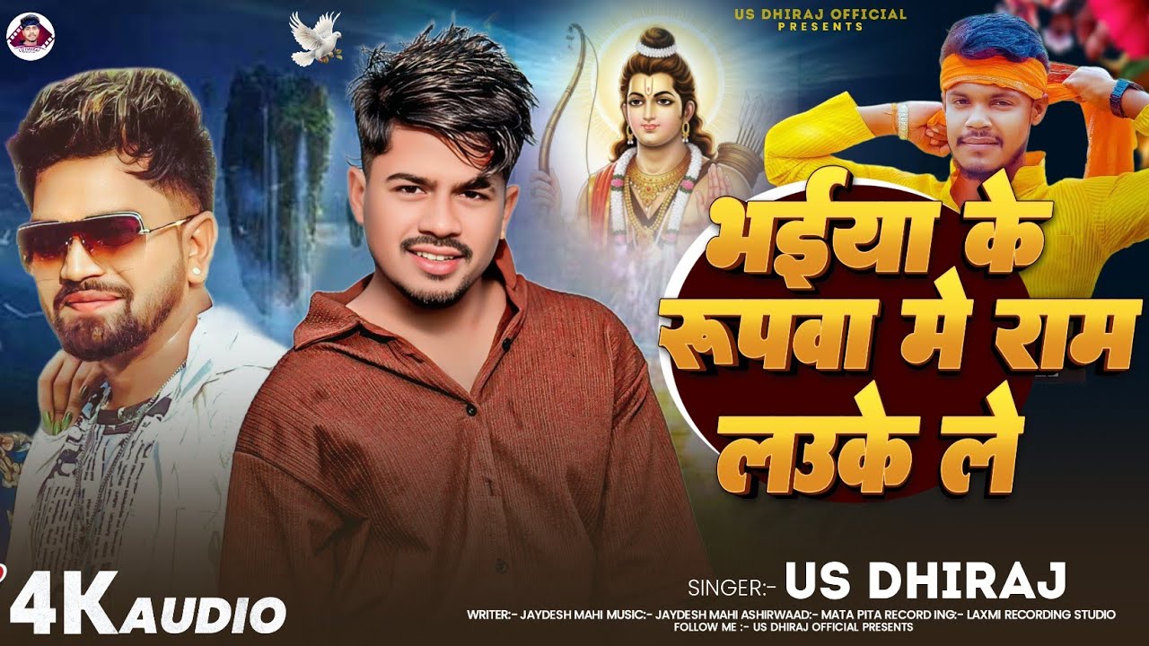 #Audio ! भईया के रुपवा में राम लउके लें ! #Us_Dhiraj Bhaiya Ke Rupwa Me Ram Lauke Le #Bhojpuri Song
