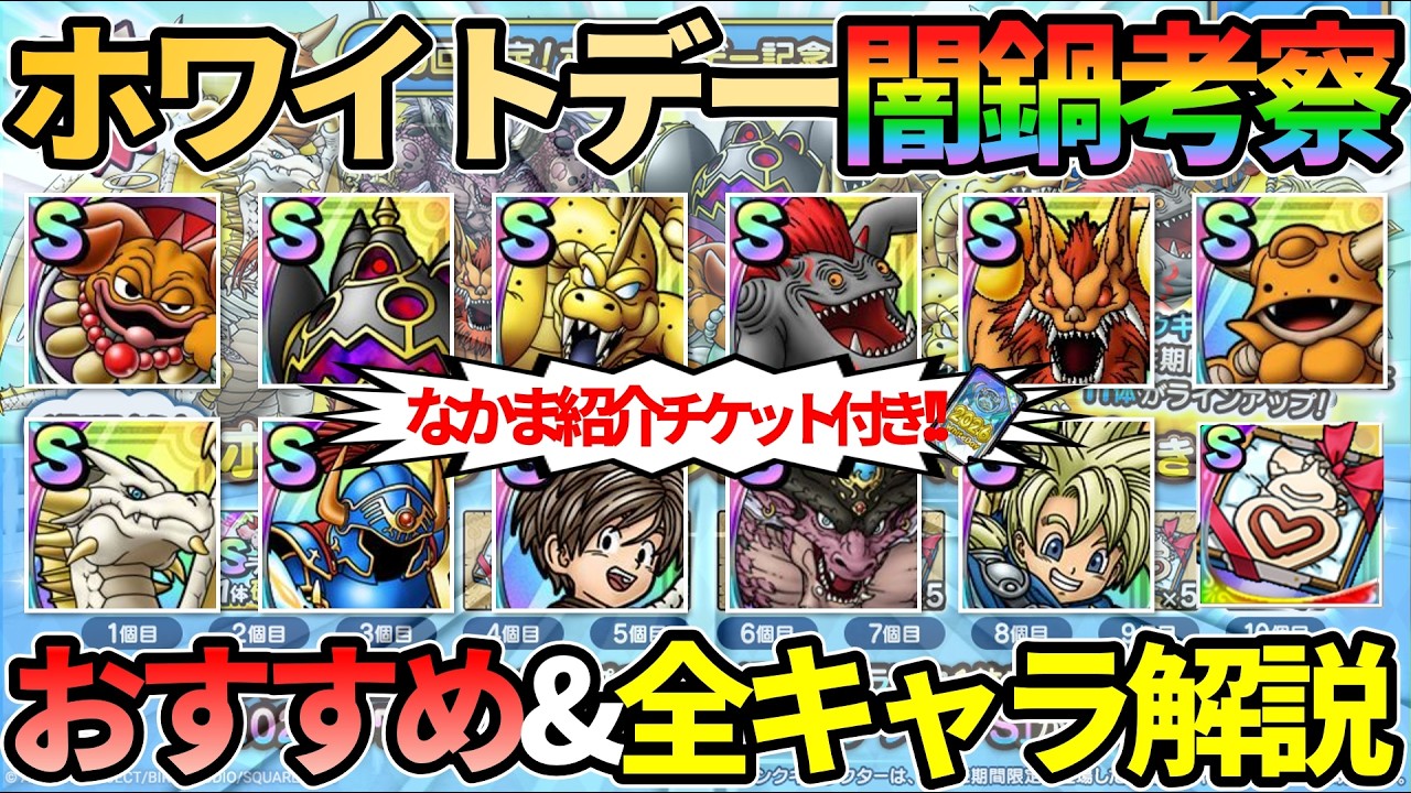 【ドラクエタクト】ホワイトデー2026闇鍋！意外と美味しいラインナップなのでは！？内容考察＆おすすめ全キャラ解説していきます！