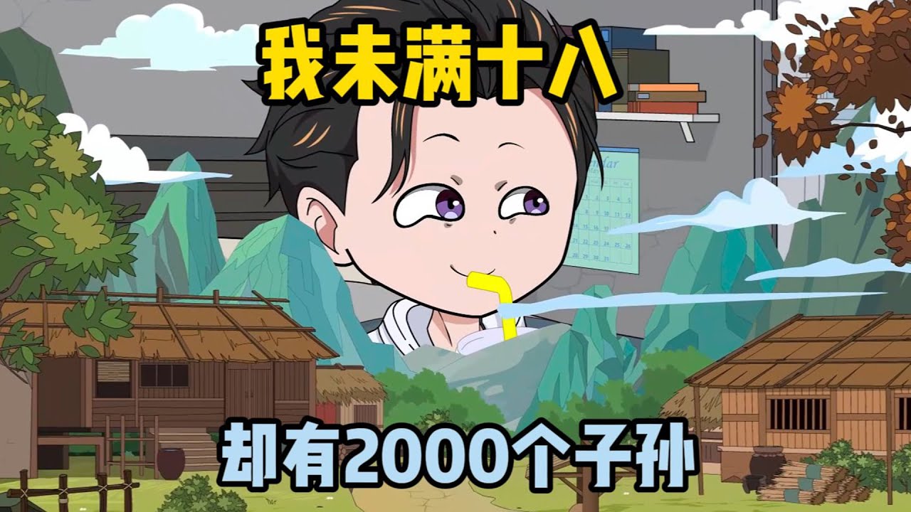 一口气看完沙雕动画《满堂子孙》我年仅18就子孙满堂，而我的子孙全是废柴，但靠繁殖能力称霸仙界 #夜一漫谈