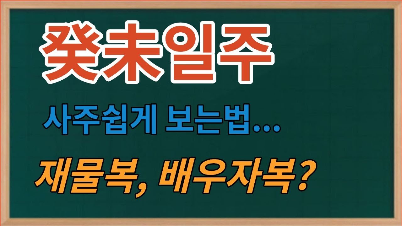 계미일주 --재물복, 배우자복, 자식복 --사주보는법