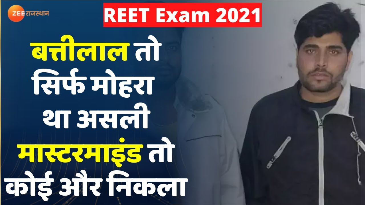 REET 2021 News: राज्य की सबसे बड़ी REET Exam Paper Leak के कितने दोषी ? | Master Mind Battilal Meena