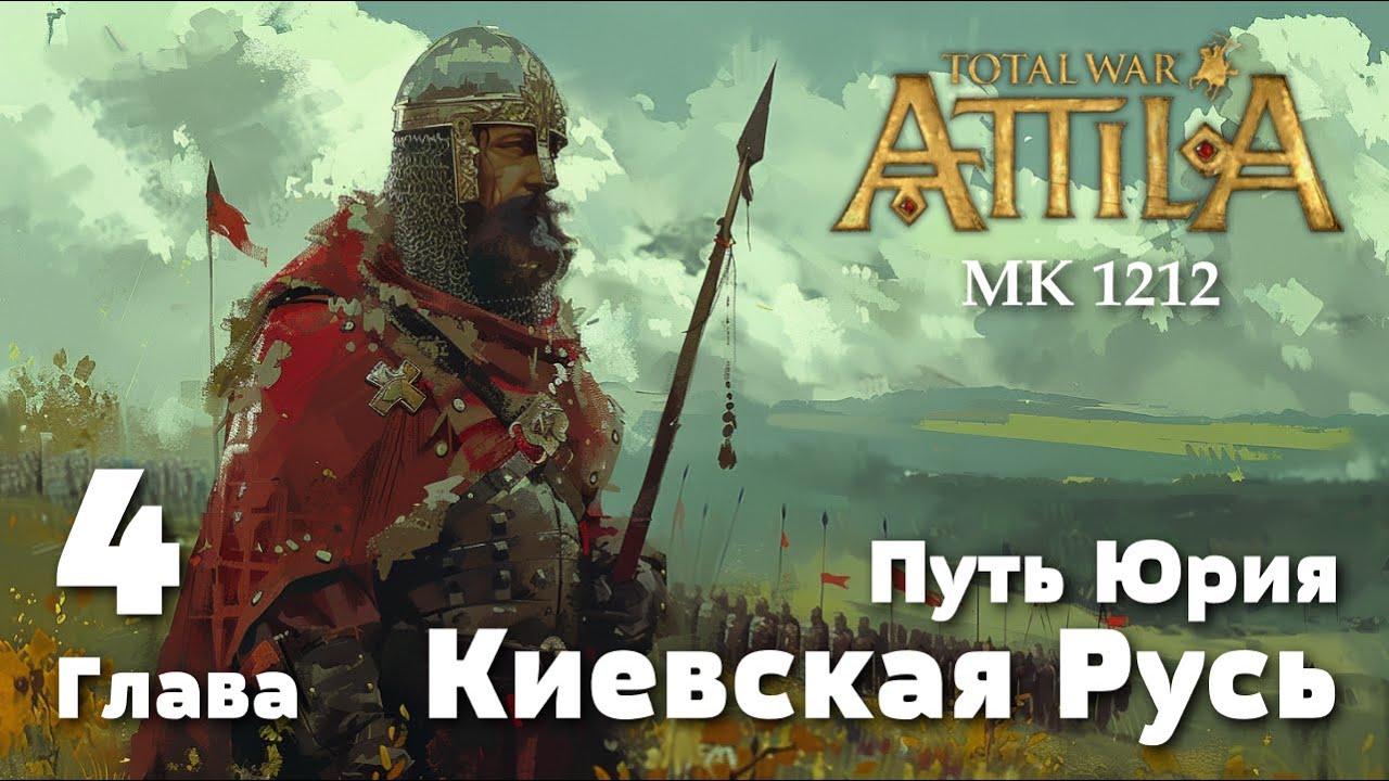 Глава 4. Путь Юрия. Киевская Русь. Medieval Kingdoms 1212 AD.