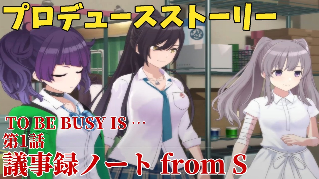 【シャニソン】 TO BE BUSY IS … 第1話 議事録ノート from S 【プロデュースストーリー】