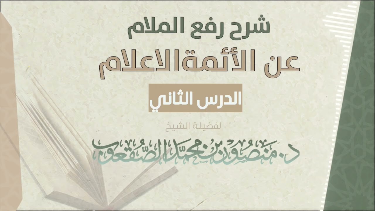شرح رفع الملام عن الائمة الاعلام | الدرس 2 | للشيخ د. منصور الصقعوب