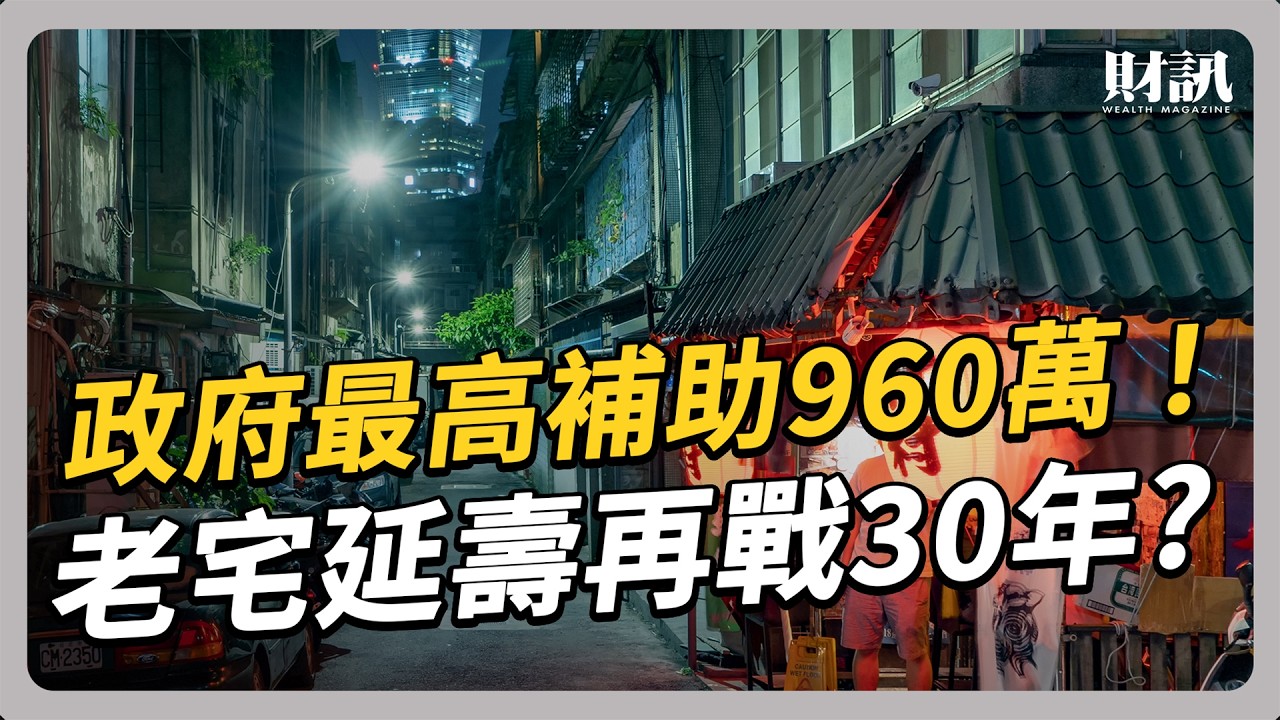 政府最高補助960萬！老宅延壽再戰三十年？｜#聽了財知道 EP292 #都更 #少子化
