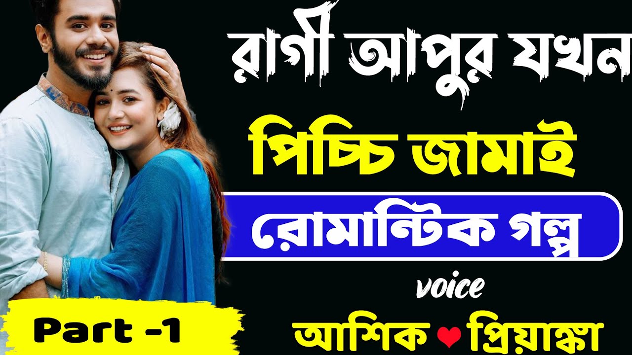 রাগী আপুর যখন পিচ্চি জামাই _ Part -1 _ রোমান্টিক গল্প _ Voice - Ashik.Priyanka. Samim. Sonalika.