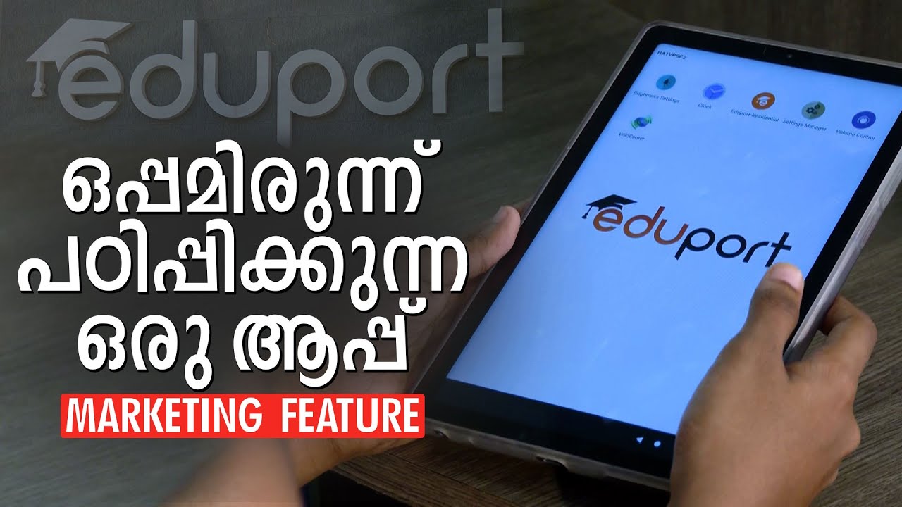 മല്‍സരപ്പരീക്ഷകള്‍ ജയിക്കാന്‍ ടെക്നോളജിയുടെ കൂട്ട്; എജ്യൂപോര്‍ട്ടിന്‍റെ വേറിട്ട വഴി | Eduport App