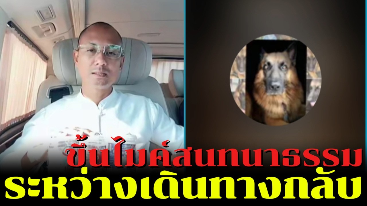 ขึ้นไมค์สนทนาธรรม ระหว่างเดินทางกลับ