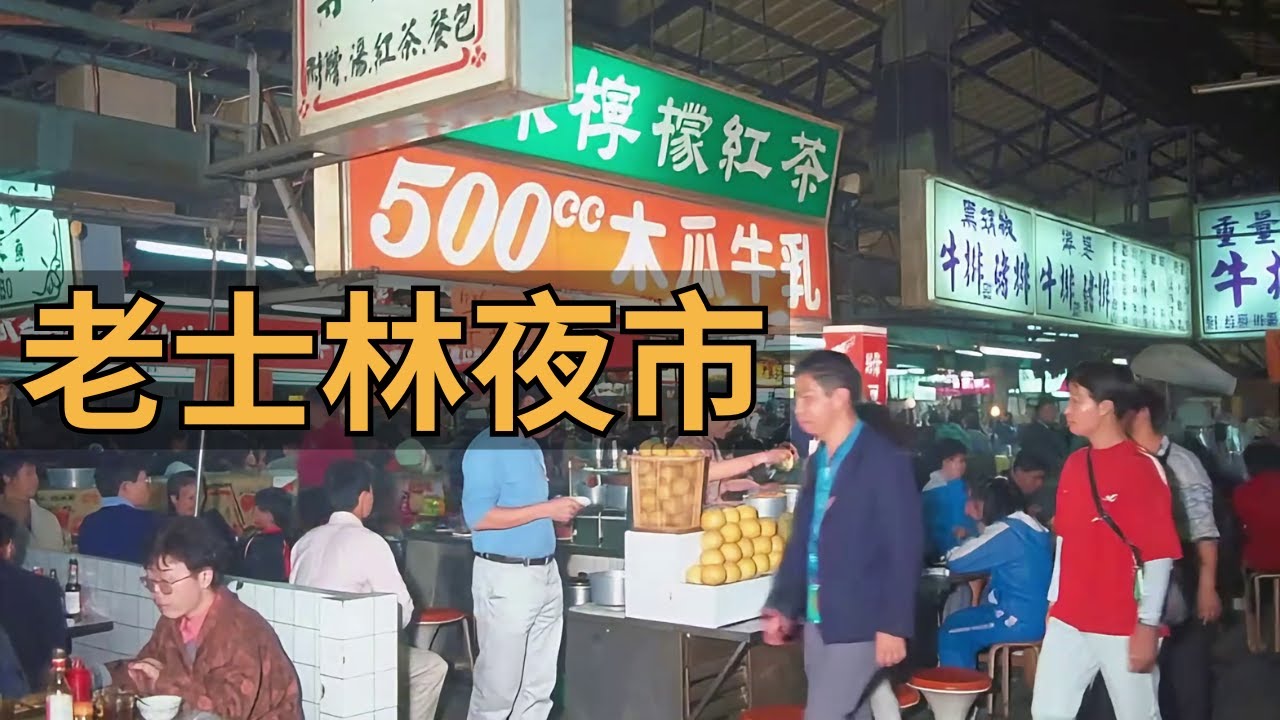 重遊老士林夜市｜臺北城市記憶｜老照片動起來