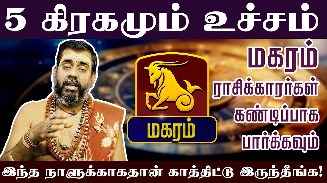மகரம் - 5 கிரகமும் உச்சம் இந்த நாளுக்காகதான் காத்திட்டு இருந்தீங்க! Sani Peyarchi palan 2026