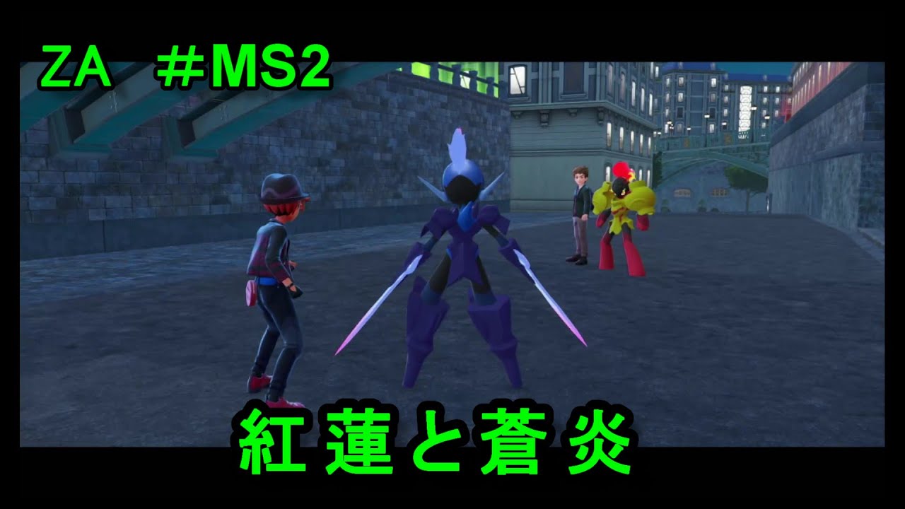 【ポケモンレジェンズZA ＃MS2 】紅と蒼の対決！ 131～140